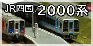 JR四国2000系
