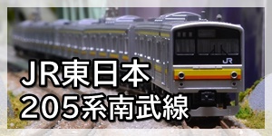JR東日本205系南武線色