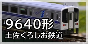土佐くろしお鉄道9640形