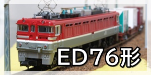 ED76形