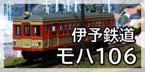 伊予鉄道モハ106形