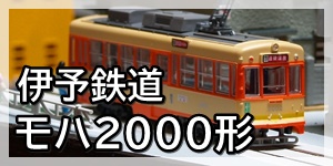 伊予鉄道2000形