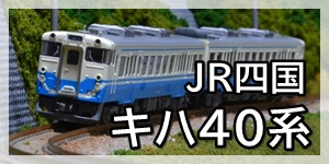 キハ40系JR四国色