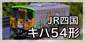JR四国キハ54形