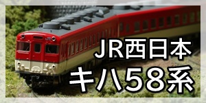 JR西日本キハ58系広島急行色