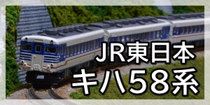 JR東日本キハ58系新潟地域色