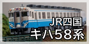キハ58系JR四国色
