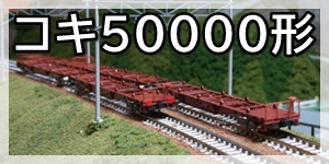 コキ50000形