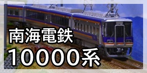 南海電鉄10000系