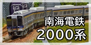 南海電鉄2000系