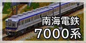 南海電鉄7000系