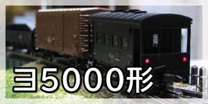 ヨ5000形